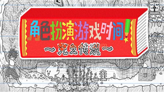 角色扮演游戏时间 ～光之传说～|官方中文|解压即撸