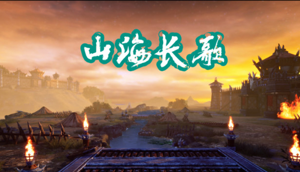 山海长歌|官方中文|Build.9530280|解压即撸