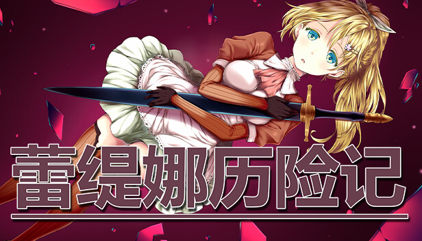 蕾缇娜历险记|官方中文|V1.0.2+全DLC|解压即撸