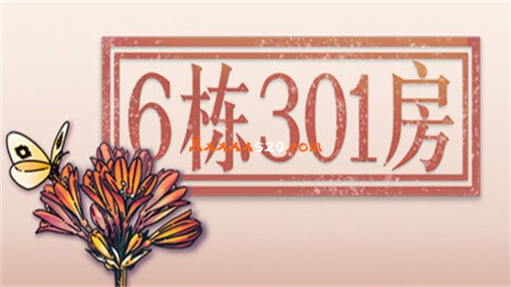 6栋301房|官方中文|解压即撸