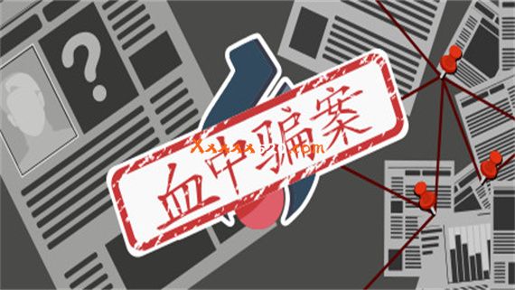 血中骗案|官方中文|Build.9579902-1.05|解压即撸