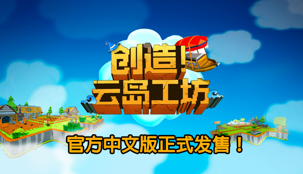 创造!云岛工坊|官方中文|V1.07.1正式完整版|解压即撸