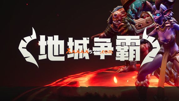 地城争霸|官方中文|V1.0.3.0+全DLC|解压即撸