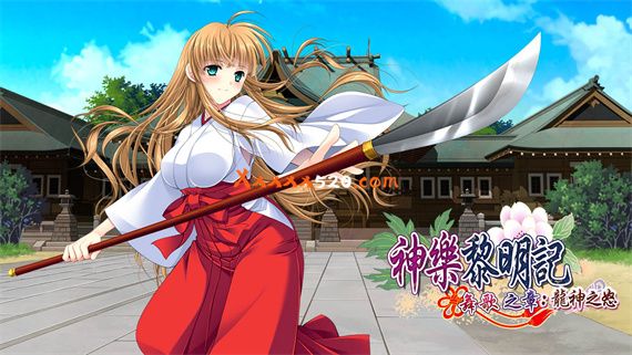 神乐黎明记 舞歌之章 龙神之怒|官方中文|全CG存档+CV|解压即撸