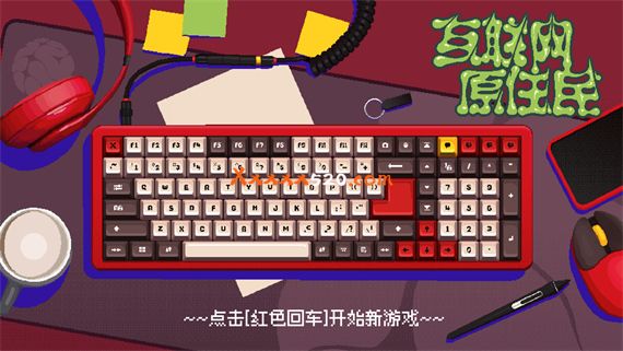 互联网原住民|官方中文|Build.9754343|解压即撸