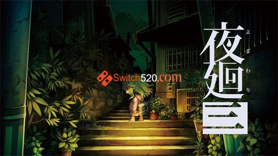 夜廻三|官方中文|安装即撸