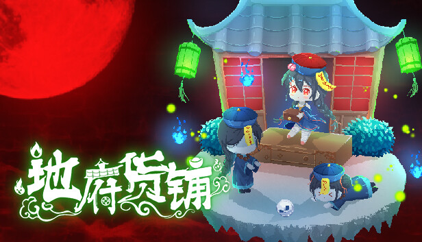 地府货铺|官方中文|Build.9811505-模拟经营|解压即撸