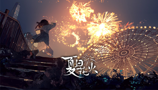 夏日花火 正式版|中字-国语|Build.9817980|解压即撸