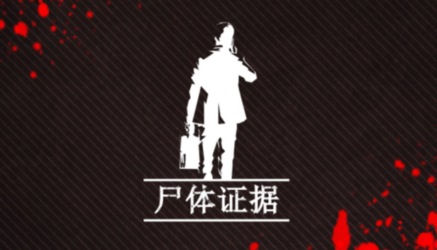 尸体证据|官方中文|解压即撸