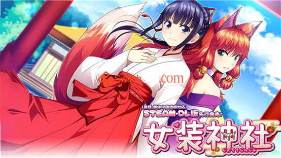 女装神社|官方中文|V1.0.2|解压即撸