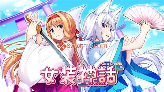 女装神话|官方中文|V200717|解压即撸