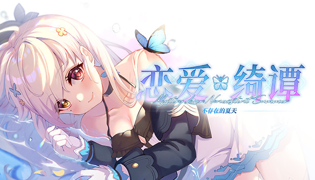 恋爱绮谭~不存在的夏天|官方中文|BUILD 8109673|解压即撸