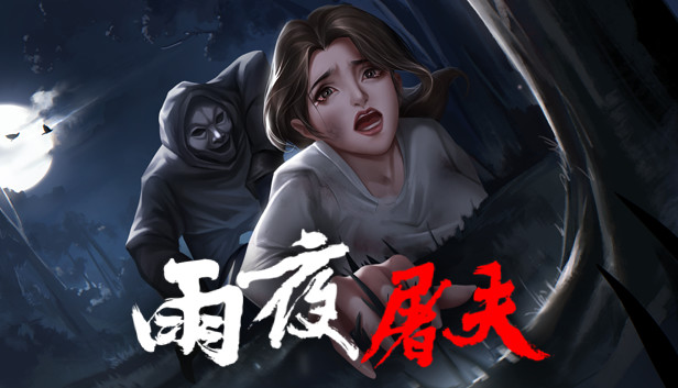 雨夜屠夫|官方中文|V2.1+粤语配音|解压即撸