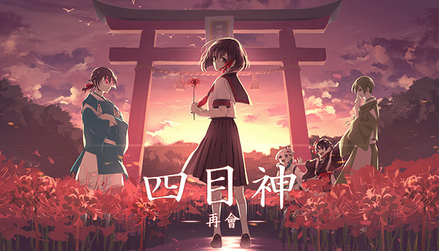 四目神 再会|官方中文|Build.8082510|解压即撸