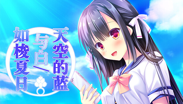 天空的蓝与白 如梭夏日|官方中文|Build.9827956|解压即撸