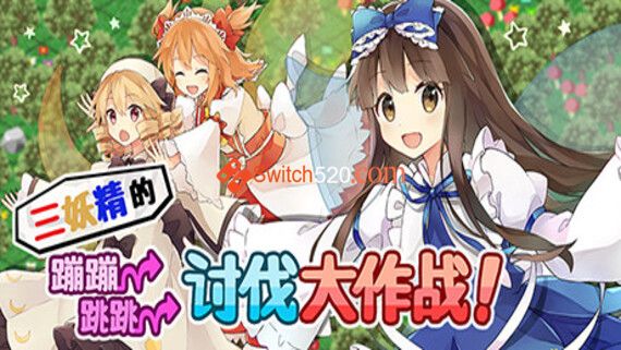 三妖精的蹦蹦跳跳讨伐大作战|官方中文|V3.1.1|解压即撸