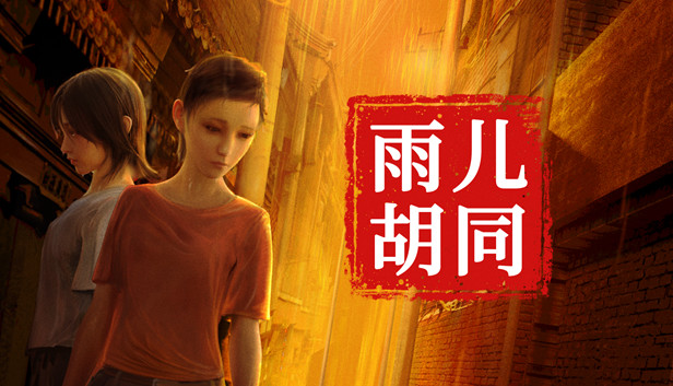 孙美琪疑案 雨儿胡同|官方中文|Build.9909856|解压即撸