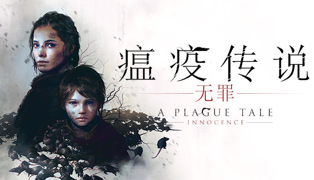 瘟疫传说 无罪|官方中文|V1.07|解压即撸