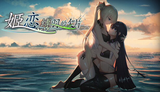 姬恋 缚羽的欠片|官方中文|豪华数字全DLC版|解压即撸