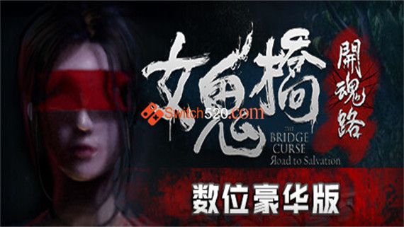 女鬼桥 开魂路|中字-国语|V1.6.2+全DLC-支持手柄|解压即撸