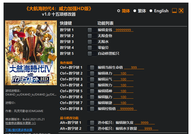大航海时代4 威力加強版HD|修改器