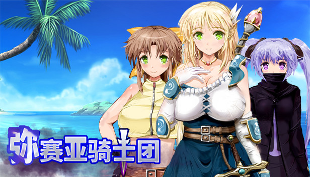 弥赛亚骑士团|官方中文|V1.0.4+全DLC|解压即撸