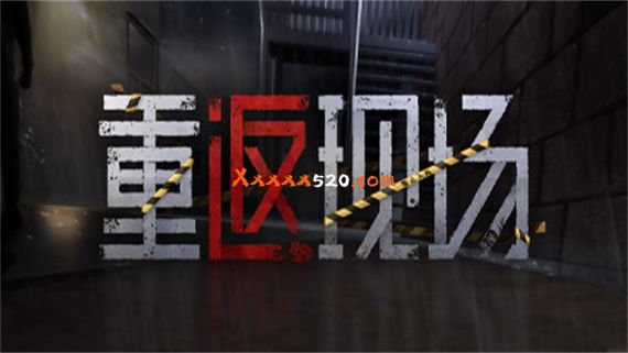 重返现场|官方中文|V1.0.0+中文语音