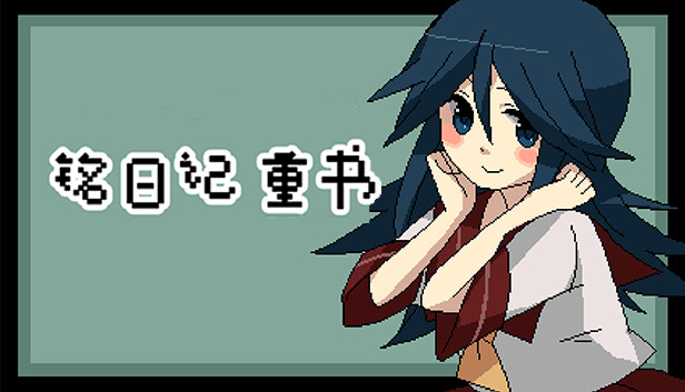 铭日记 重书|官方中文|解压即撸