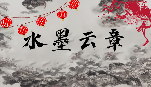 水墨云章|官方中文|解压即撸