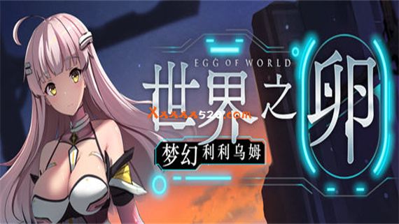 世界之卵 梦幻利利乌姆|官方中文|V2.02|解压即撸
