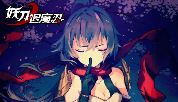 妖刀退魔忍|官方中文|Build.10071024-1.12|解压即撸