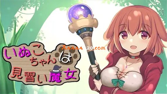 汪酱是见习魔女|汉化中文+全回忆CG|解压即撸