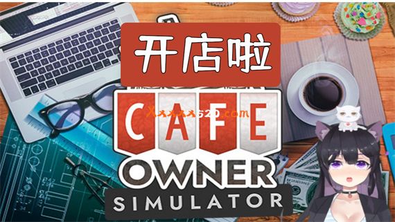 咖啡馆老板模拟|官方中文|V1.213|解压即撸