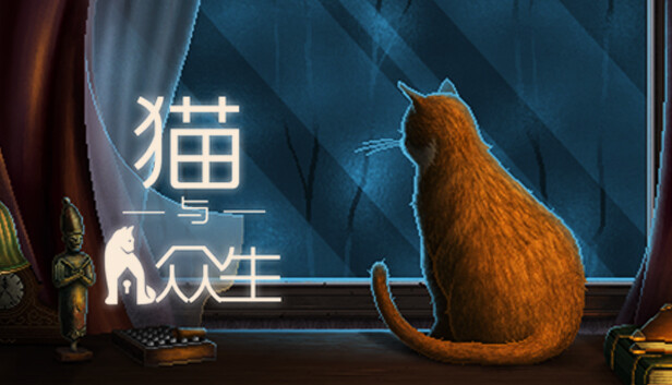 猫与众生|官方中文|V1.1.0|解压即撸