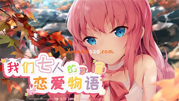 我们七人的恋爱物语|官方中文|解压即撸