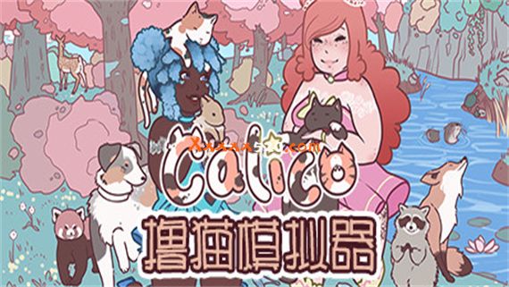 撸猫模拟器|官方中文|V20221222|解压即撸