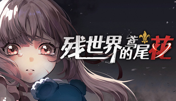 残世界的鸢尾花|官方中文|Build.10215258-1.2.1-小彩蛋剧情|解压即撸|修复
