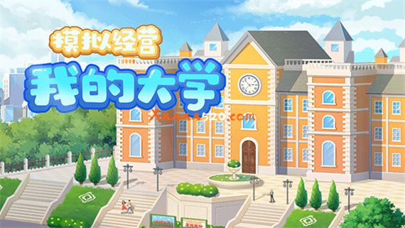 模拟经营我的大学|中字-国语|V1.0.0.105|解压即撸