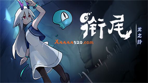 衔尾 龙之铃|官方中文|解压即撸