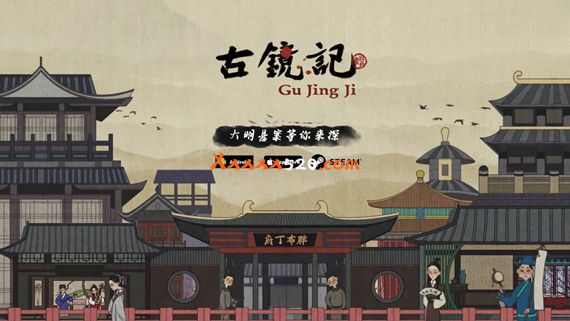 古镜记|官方中文|Build 7423277|解压即撸
