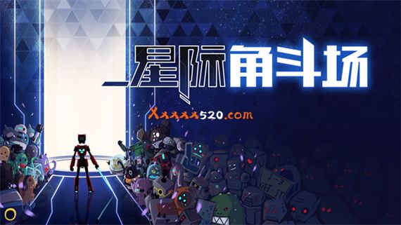 星际角斗场|官方中文|Build 6211141|解压即撸