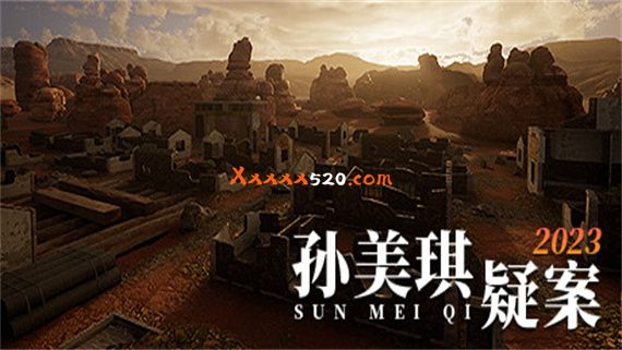 孙美琪疑案 2023|官方中文|解压即撸