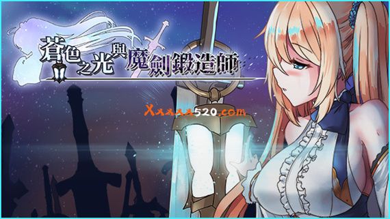 苍色之光与魔剑锻造师|官方中文|V0.65C+威力加强版|解压即撸