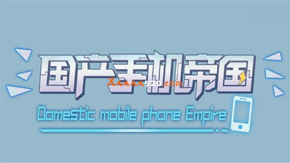 国产手机帝国|官方中文|解压即撸