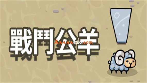 战斗公羊|官方中文|解压即撸