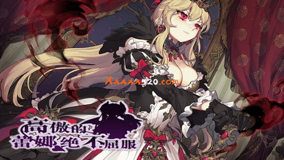 高傲的蕾娜永不屈服|汉化中文|解压即撸