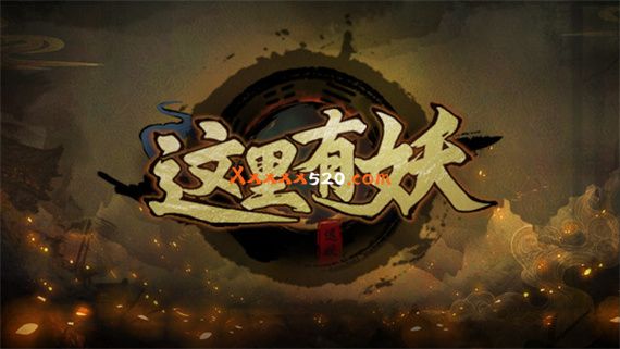 这里有妖|官方中文|V20230120-新年快乐版|解压即撸