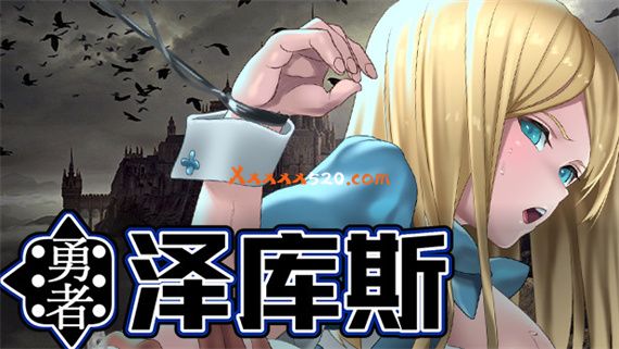 勇者泽库斯|官方中文|Build.7953651+全DLC|解压即撸