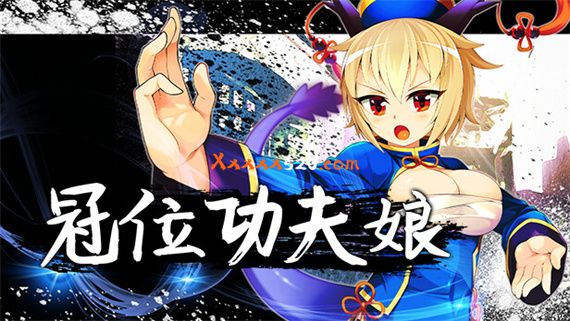 冠位功夫娘|官方中文|V20230123+全DLC|解压即撸