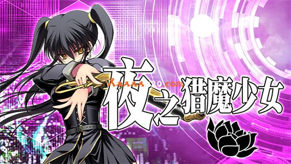 夜之猎魔少女|官方中文|V20230124-地狱黑玫瑰|解压即撸